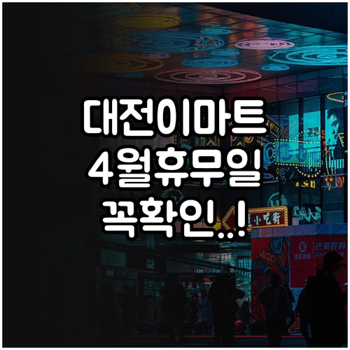 2026년 4월 이마트 대전터미널점 정기 휴무일 및 고객센터 정보