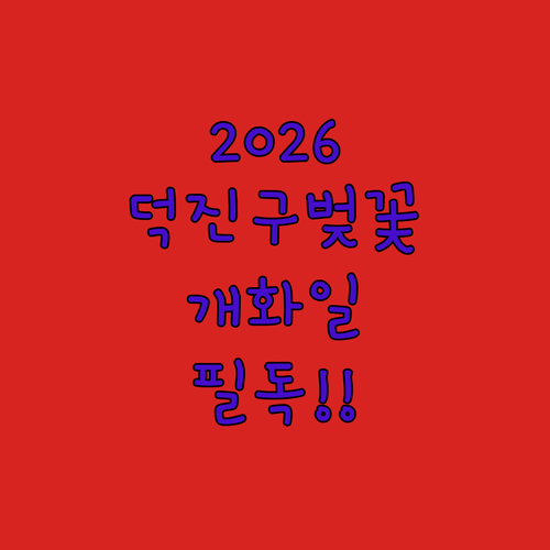 전주 덕진구 벚꽃 명소와 2026년 개화 예상일 정리