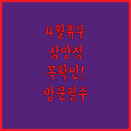 롯데마트 삼양점 4월 휴무일 및 영업시간 안내