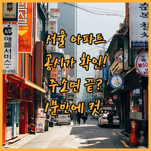 로그인 없는 서울 아파트 공시가격 조회 | 주소 입력으로 1분 확인