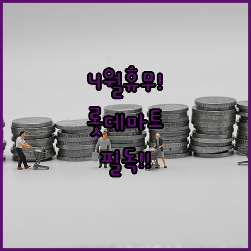 인천 연수구 롯데마트 4월 휴점일 및 고객센터 운영 시간