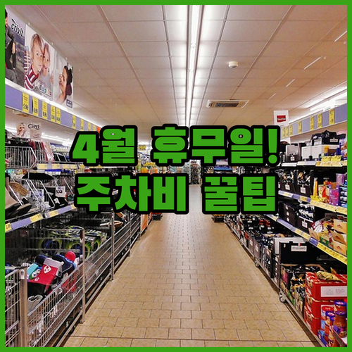 김포 트레이더스 4월 영업 일정 및 주차 요금 총정리