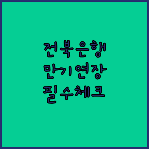 전북은행 마이너스통장 만기 연장 방법 및 심사 기준 안내