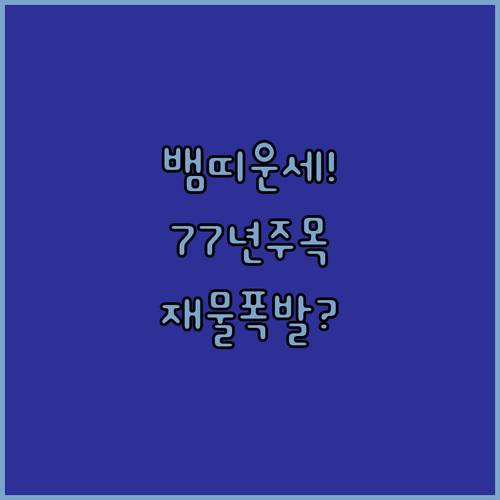 2026년 4월 뱀띠 운세 | 77년생 직장 생활 주의사항과 재물 흐름