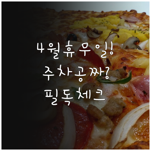 롯데마트 중계점 4월 영업 시간과 구매 금액별 주차 혜택