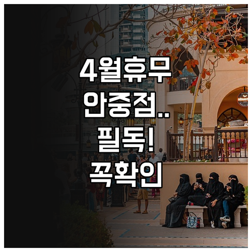 2026년 4월 홈플러스 평택안중점 방문 전 확인해야 할 휴무일 정보