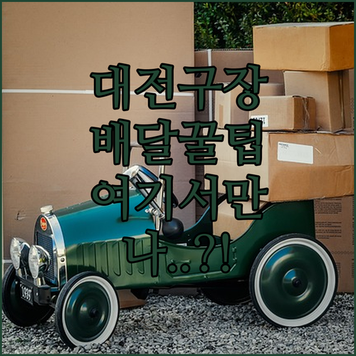 대전 야구장 배달 기사님과 빠르게 만나는 수령 장소 안내