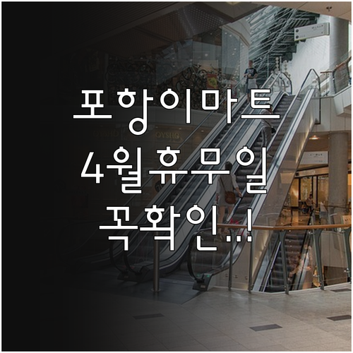 포항 이마트 4월 정기 휴업일과 지점별 운영 시간 확인