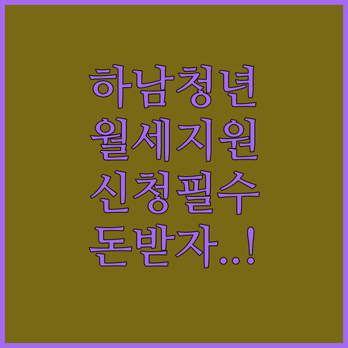 복지로 하남시 청년월세 지원 온라인 신청 및 서류 준비