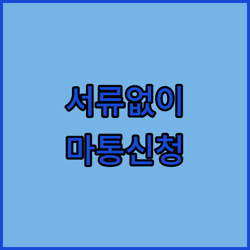 서류 없는 카카오뱅크 마이너스통장 신청 순서와 조건