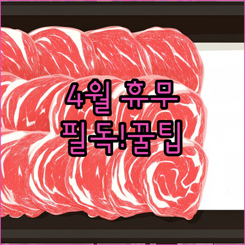 2026년 4월 이마트 포항점 쇼핑 정보 휴무일과 주차 시설