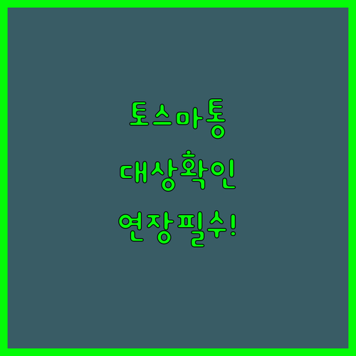 토스뱅크 마이너스통장 대상자 확인 및 이용 기간 연장 방법