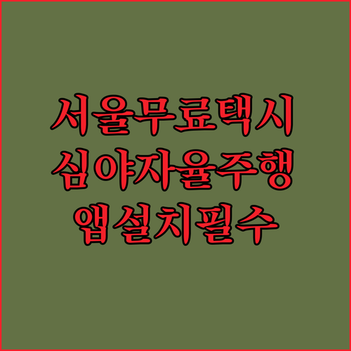 서울시 심야 자율주행 택시 무료 체험 기간 및 앱 사용법