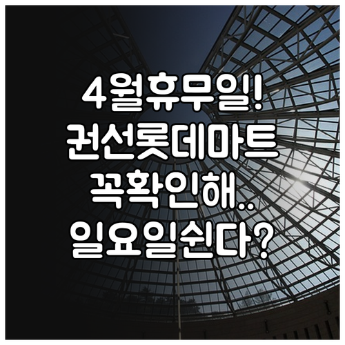 롯데마트 권선점 4월 영업시간 및 일요일 휴무 날짜 정보