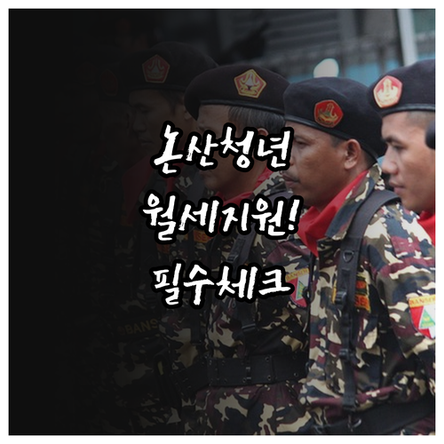 논산 청년월세지원 본인 및 원가구 소득 기준표 안내