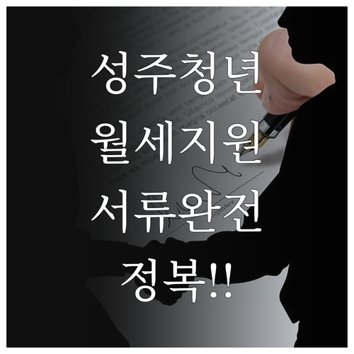 성주군 청년월세지원 신청에 필요한 임대차계약서와 증빙 서류