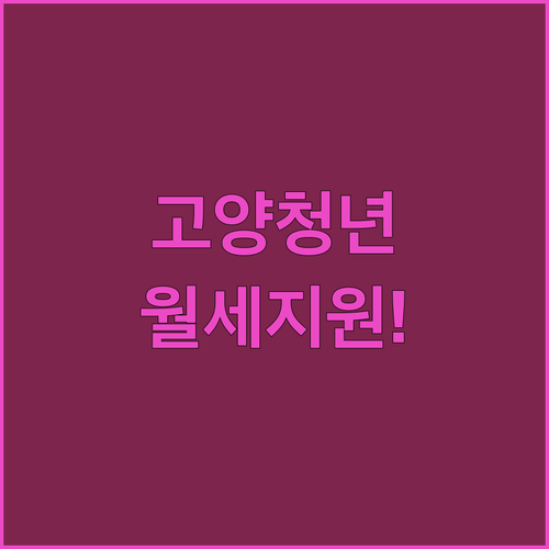 2026년 고양시 청년월세 특별지원 신청 자격과 소득 기준 정리