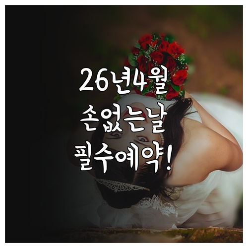2026년 4월 결혼 손 없는 날 명단 | 주말 평일 일정 및 예약 팁
