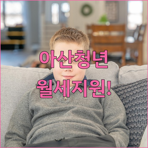 아산시 청년월세지원 복지로 온라인 신청 및 거주 요건