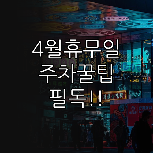 이마트 화성봉담점 4월 영업시간 휴무일 주차장 이용 요금 안내