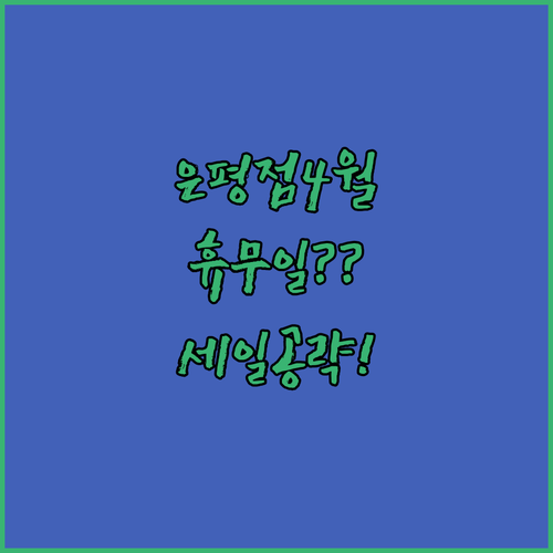 이마트 은평점 4월 정기 휴무일과 신선식품 마감 세일 시간