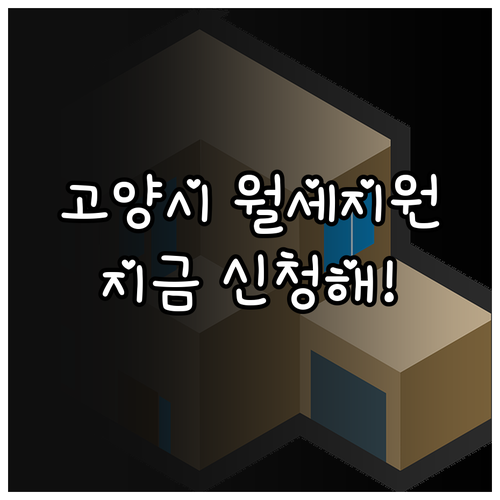 2026 고양시 청년월세지원 자격 요건 및 복지로 신청 방법 안내