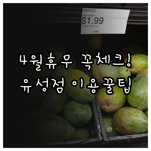 홈플러스 유성점 4월 휴무일 안내 및 편의시설 이용 방법