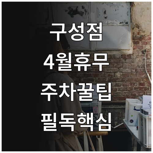 트레이더스 구성점 4월 영업 정보 휴무일 영업시간 주차 정산 방법