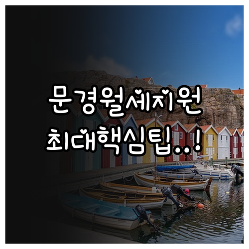 2026 문경시 청년월세지원 신청 방법과 필수 서류 목록