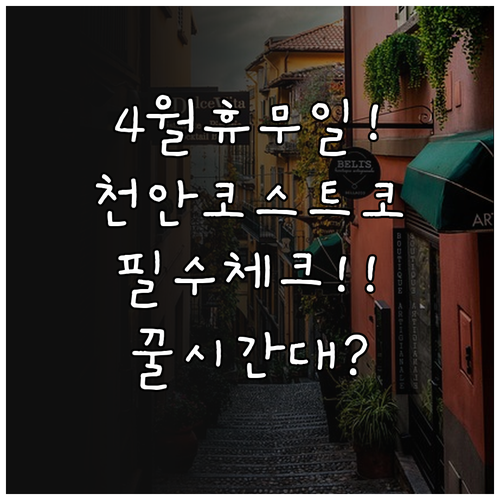 천안 코스트코 4월 정기 휴업일과 효율적인 방문 시간대 안내