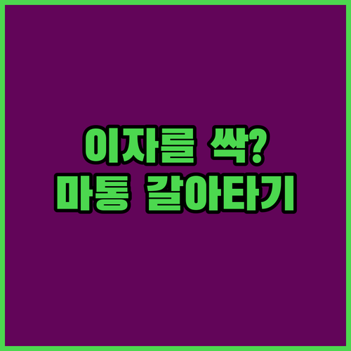 마이너스통장 갈아타기 효과와 중도상환수수료 확인