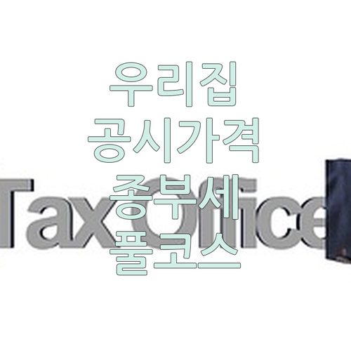 우리 집 공시가격 확인 및 종부세 계산기 활용법