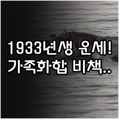 1933년생 4월 운세와 가족 화합을 위한 대화의 지혜