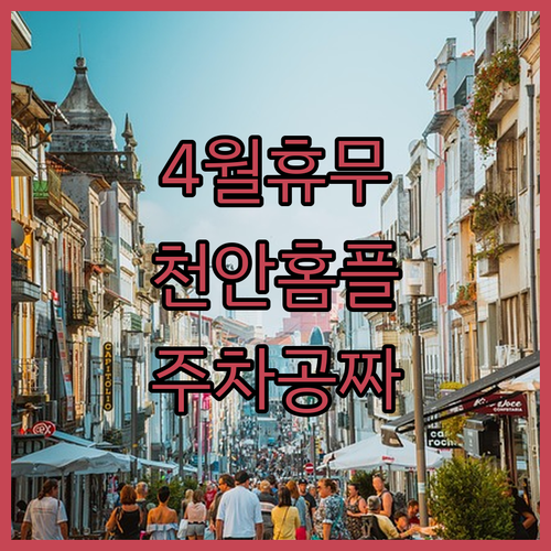 홈플러스 천안점 2026년 4월 쉬는날과 무료주차 혜택