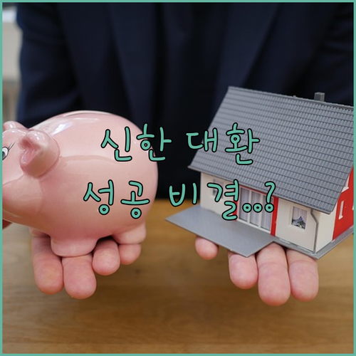 신한은행 마이너스통장 대환 승인 기준과 중도상환수수료 비교