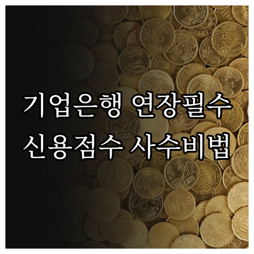 IBK기업은행 마이너스통장 연장 조건 및 신용점수 하락 방지법