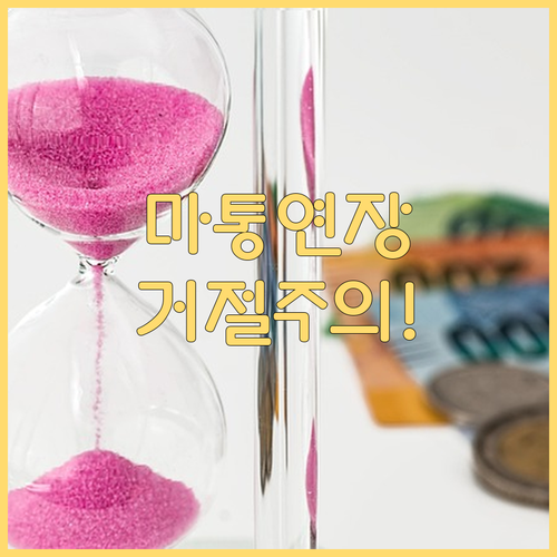 최신 마이너스통장 연장 트렌드 | 정부 규제와 앱 실시간 심사 대비