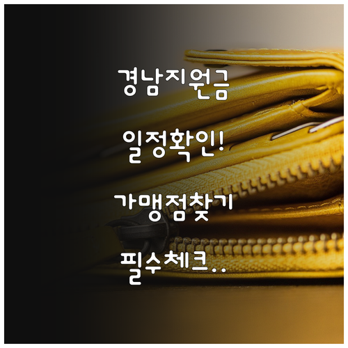 경남 생활지원금 시군별 지급 일정과 가맹점 찾기 활용법