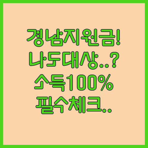 경남 생활지원금 신청 서류와 중위소득 100% 기준 안내