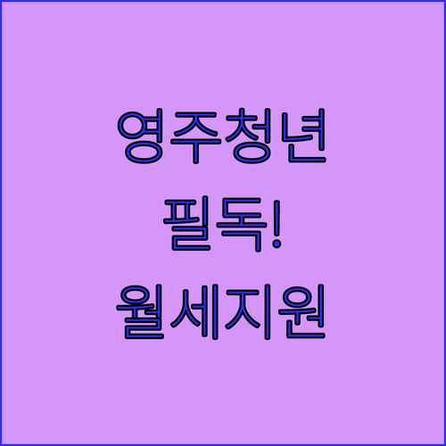 영주 청년 주거 안정 지원 사업 자격 진단과 신청 안내