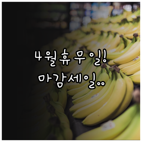 롯데마트 진해점 4월 휴무일과 신선식품 마감 세일 쇼핑 정보