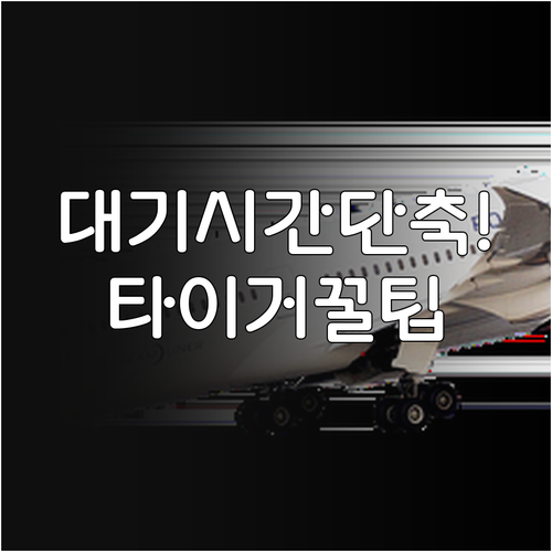 타이거에어 타이완 전화 대기 시간 줄이는 3가지 방법