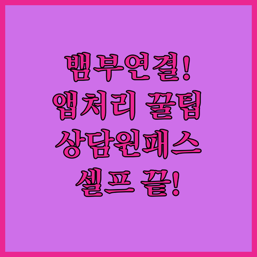 뱀부항공 고객센터 상담원 연결부터 앱 셀프 처리까지