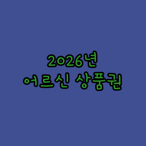 2026년 달라진 어르신 스포츠 상품권 우선 지급 대상 및 금액