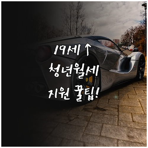 만19세 이상 아산시 청년월세지원 조건 및 신청