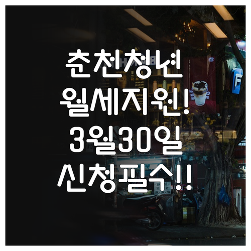 춘천시 청년월세 지원 신청 안내 | 2026년 3월 30일 시작
