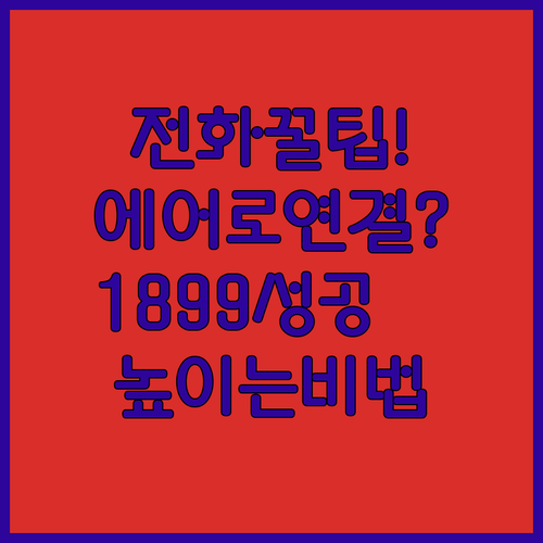 에어로케이항공 1899-2299 전화 연결 성공률 높이는 방법