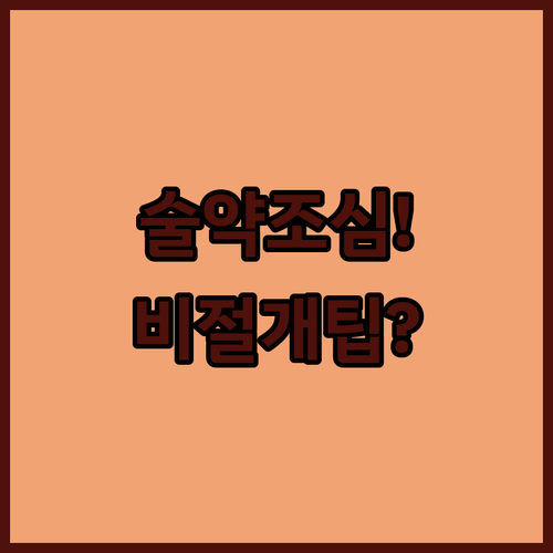 비절개 모발이식 수술 전 약물 음주 두피 관리법