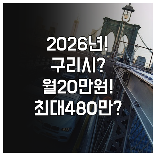 2026 구리시 청년월세지원 월 20만원 최대 480만원 받는 법