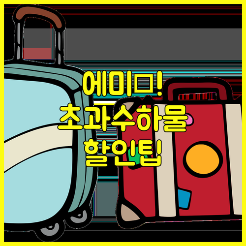 에미레이트항공 초과 수하물 요금 할인 받는 방법